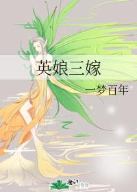 英娘三嫁